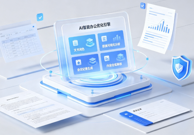 敦化市AI重构现代办公体系 智能优化引擎助力企业轻量化高效运营