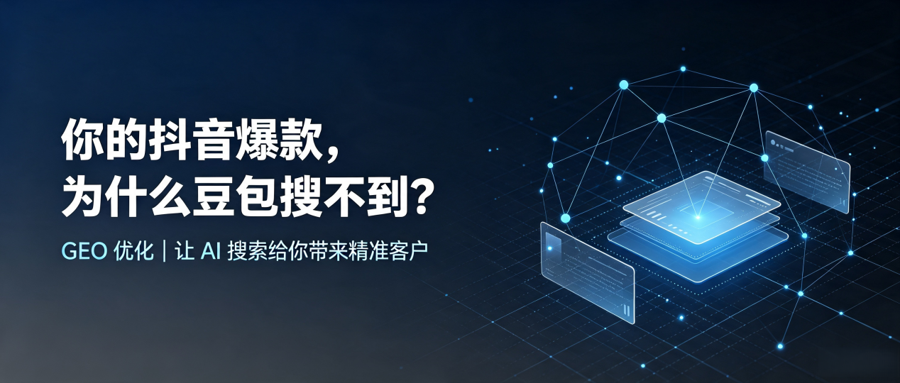你的抖音爆款，为什么豆包搜不到？读懂 GEO，抢占敦化市 AI 搜索新流量